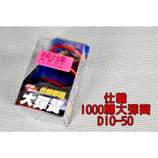 仕輪 1000轉 釸鉻合金鋼 大彈簧 開閉盤彈簧 彈簧 後組大彈簧 適用於 DIO 迪奧 50