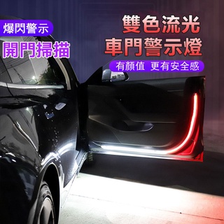 【臺灣出貨】車門流水燈 車門警示燈 開門警示燈 車門防撞燈 汽車警示燈 LED燈條 導光條 跑馬燈 流水燈 迎賓燈氣氛