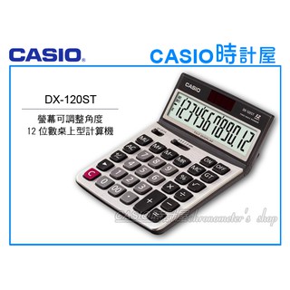 CASIO 時計屋 卡西歐 桌上型計算機 DX-120ST 12位數 可調式面板 全新 保固 附發票
