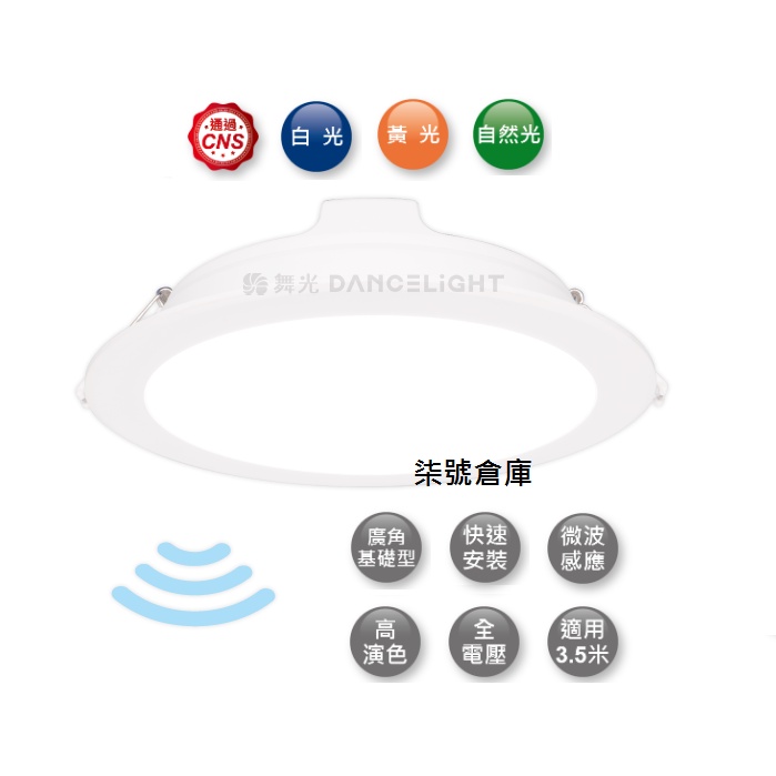 柒號倉庫 崁燈類 舞光16W微波全日型感應崁燈 15公分崁燈 LED-15DOP16DMS 電梯口感應燈