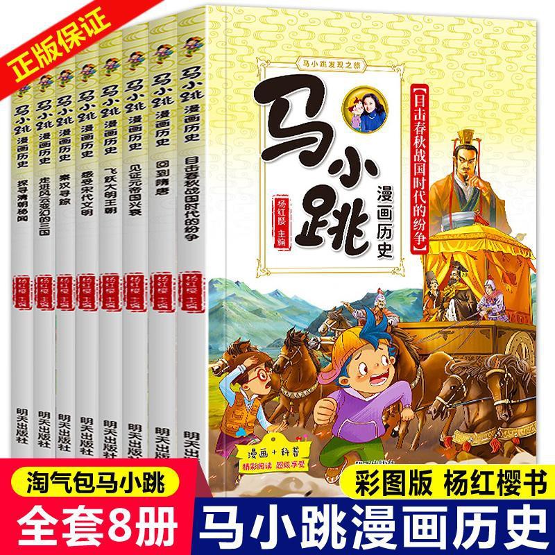 台灣發 馬小跳漫畫歷史全套8冊中國歷史故事精選漫畫書小學生二三四五 蝦皮購物
