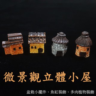 微景觀立體小屋 盆栽小擺件魚缸裝飾多肉植物裝飾🚀臺灣出貨【小陶器手作素材】