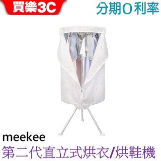 meekee 第二代直立式烘衣烘鞋機/烘衣架 (可折疊收納) MK-CD901