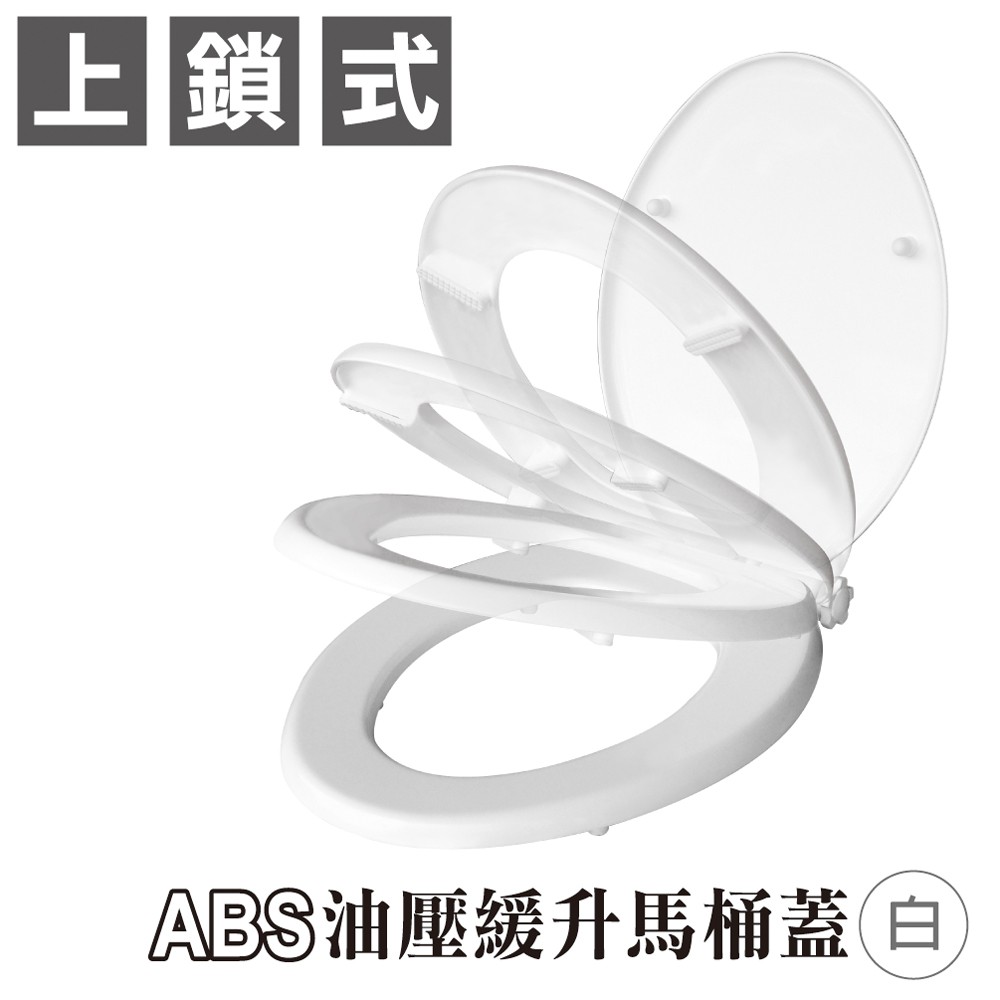 【雙手萬能】ABS油壓緩升馬桶蓋(白)