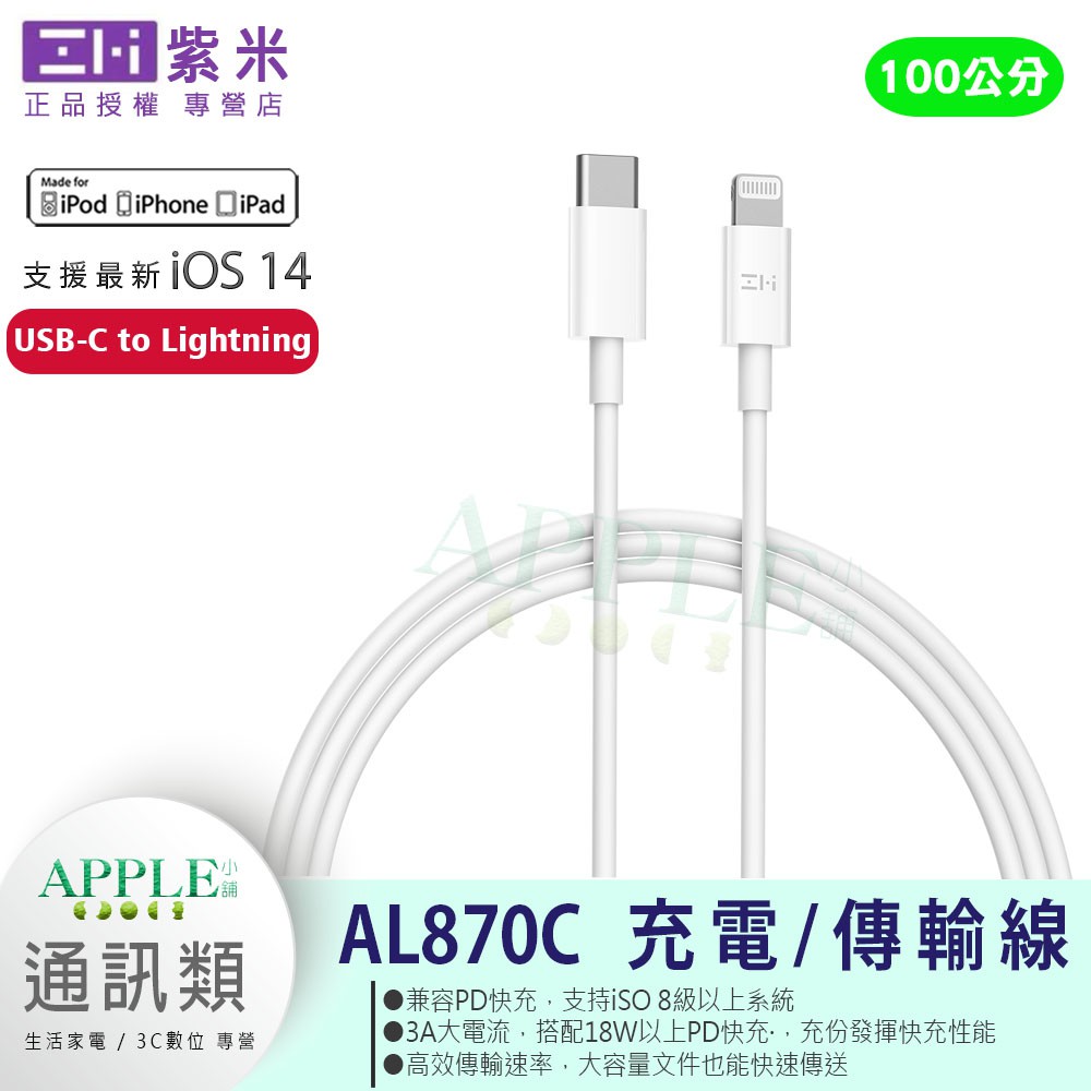 🍎ZMI 紫米 iPhone 12 Type-C to Lightning USB-C to Lightning 充電線