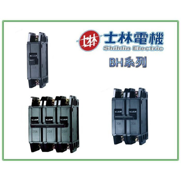 《 阿如柑仔店 》士林電機 無熔線斷路器 無熔絲開關 BH 3P15A BH 3P20A 3P30A 3P50A