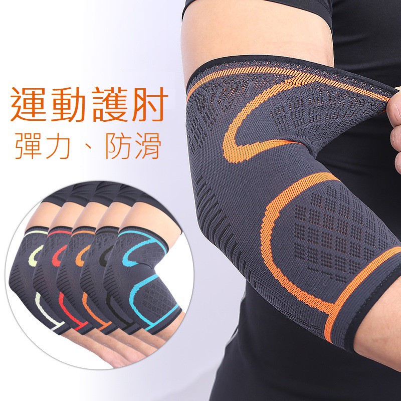 【SG】彈力編織運動護肘 護肘 運動護肘 護臂 袖套 網球肘 網球 籃球 排球 (一對2只裝) AOLIKES正品