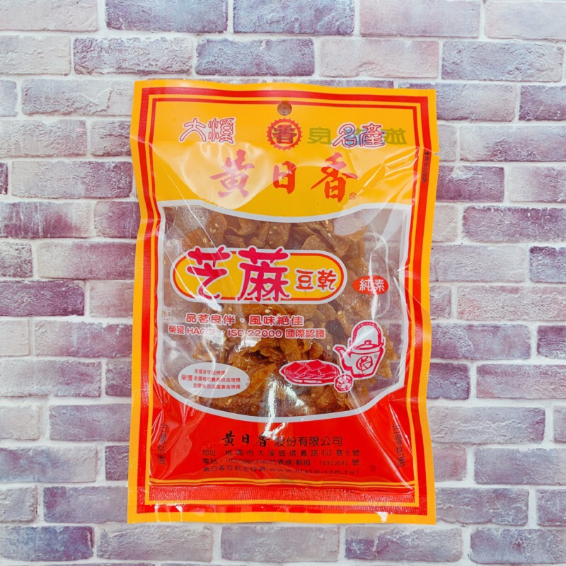 黃日香芝麻豆干   130克 / 包【台北譽展蜜餞行】