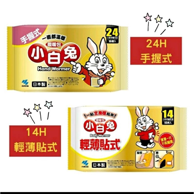 台灣現貨不用等❤️蝦幣回饋❤️日本製 小白兔暖暖包10入(手握式-24h、20hr) (輕薄貼式-14h)暖暖包 小白兔
