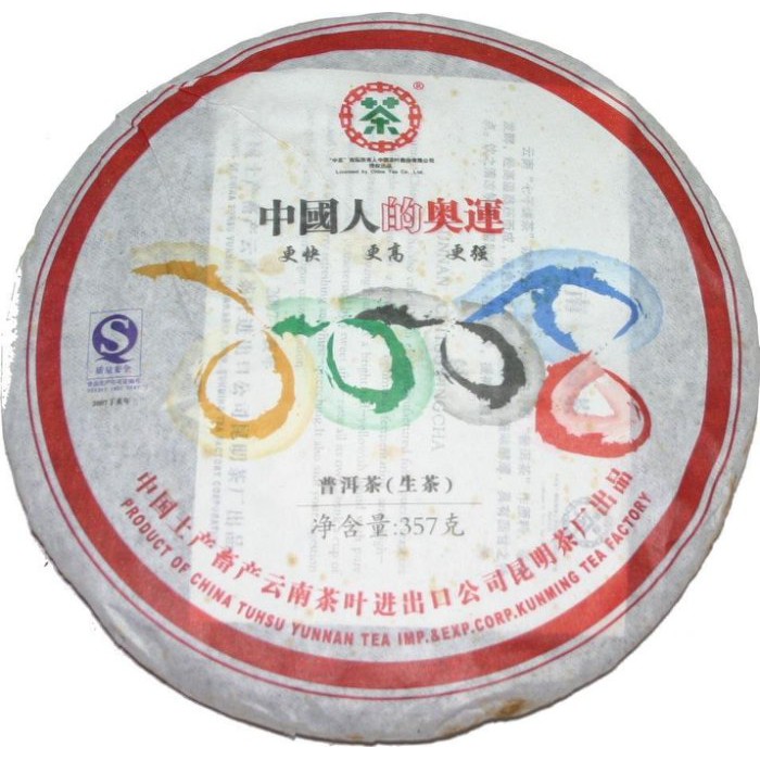 ☆福緣☆2007年制“2008中國人的奧運”紀念普洱餅茶（生茶）
