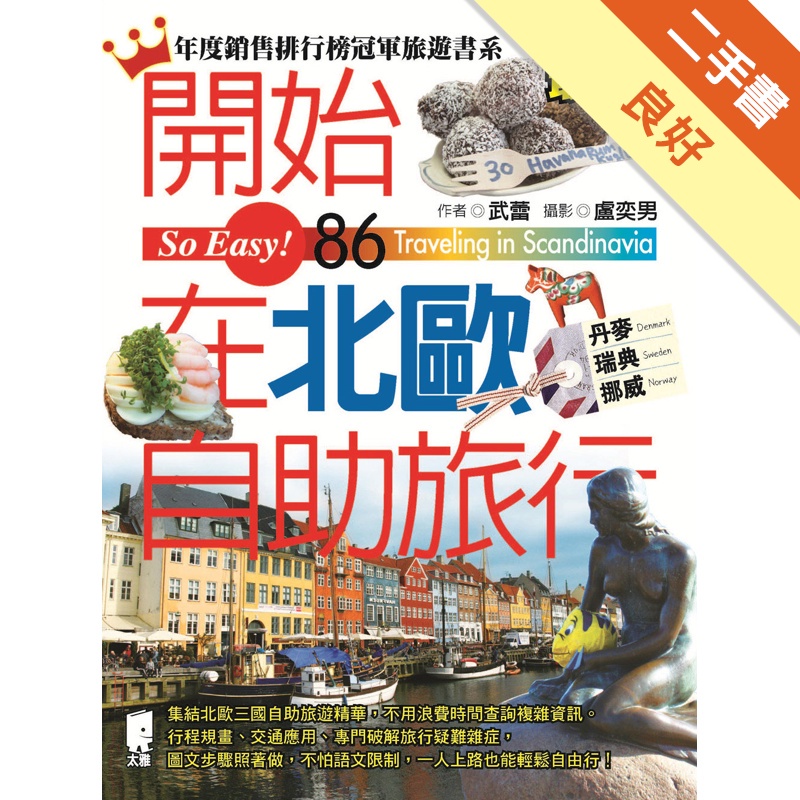 開始在北歐自助旅行（丹麥．瑞典．挪威）（2014~2015最新版）