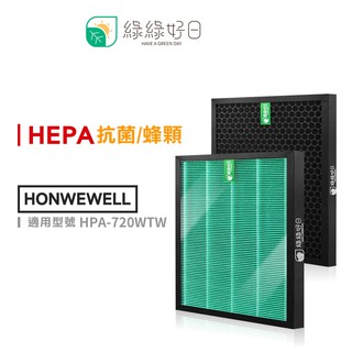 綠綠好日 抗菌耗材組 濾芯 蜂巢顆粒活性碳 適用 HONEYWELL HPA-720WTW