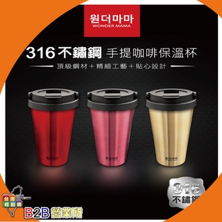 ~最後一組~【韓國Wonder Mama】316不鏽鋼手提咖啡保溫保冷杯480ml(玫瑰金) 外出輕便攜帶