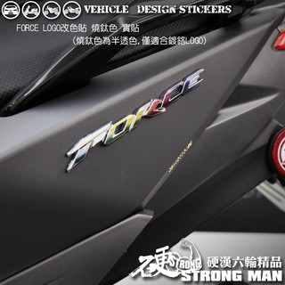 【硬漢六輪精品】 YAMAHA FORCE 1.0 155 LOGO改色貼 (版型免裁切) 機車貼紙 機車彩貼 彩貼