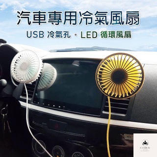 [阿儒部品] 車用USB冷氣孔LED循環風扇 (小電扇 風扇 冷氣優化 散熱 夏天必備) (顏色隨機)