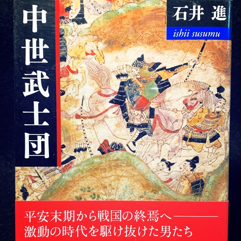 日本原文書 中世武士團 從平安時代到戰國時代的結束 石井進著 講談社學術文庫出版 二手老書 書況良好如圖 蝦皮購物
