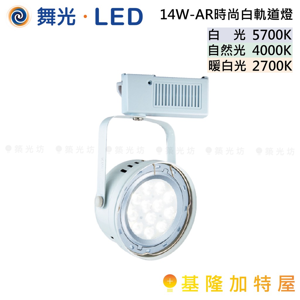 【基隆加特屋】舞光 LED 14W AR111 時尚白 軌道燈 暖白光 自然光 白光 LED-24011