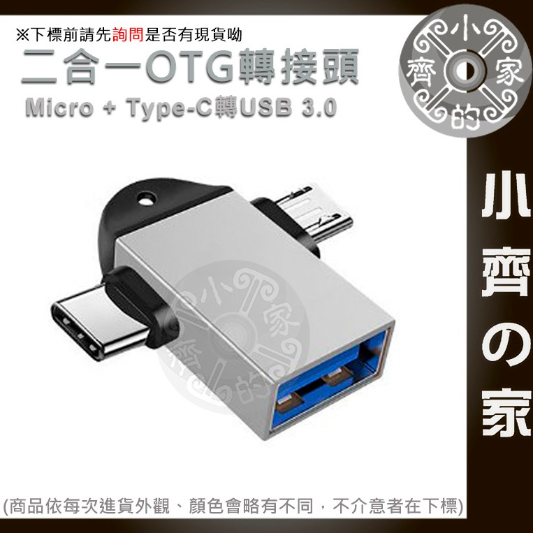 USB3.0 轉 MicroUSB + Type-c 二合一 轉接頭 支援 OTG 適用 讀卡機 隨身碟 小齊2