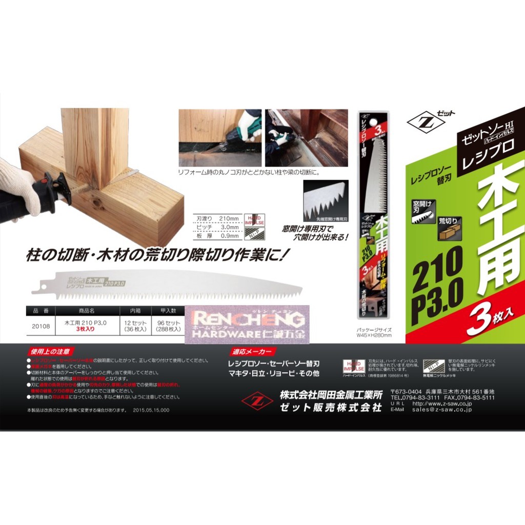 仁誠五金 Z牌 軍刀鋸片 3枚入 木工用 210 P3 0 日本製 荒切鋸 108 岡田刀片 軍刀鋸替刃 窓開け刃 蝦皮購物
