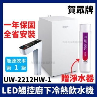 送淨水器+禮券 賀眾牌 賀眾 UW-2212HW-1 uw2212hw1 2212 觸控式 廚下型 節能 冷熱 飲水機