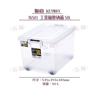 收納會社 聯府 TK501 工業風收納箱 50L 整理箱 透明置物箱 塑膠箱 台灣製 可刷卡 寵物箱