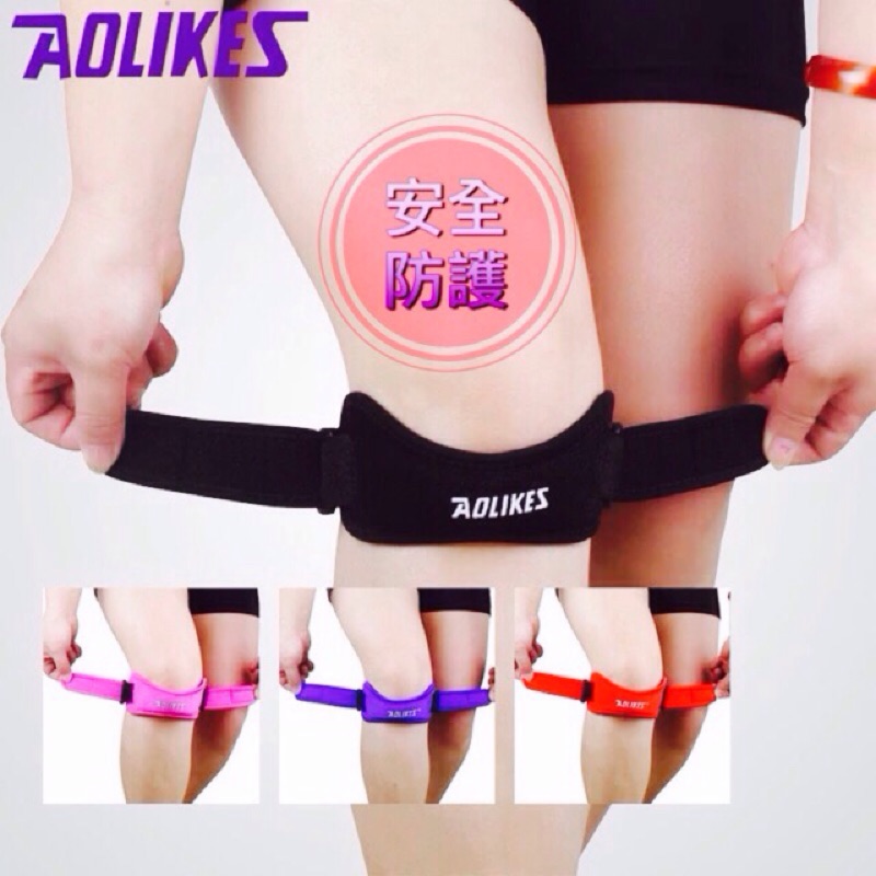 Aolikes 旗艦護髕 加壓帶、髖骨保護、健身、腳踏車、爬山、慢跑、復健、羽球