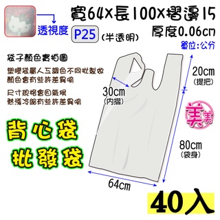 批25 吋 (半透-40入】64x100 批發袋 背心袋 成衣袋 五分埔批貨袋 地攤袋 洗衣店袋 寢具專用袋 包裝材料