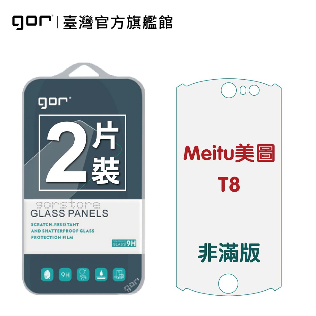 【GOR保護貼】Meltu 美圖 T8 9H鋼化玻璃保護貼 t8全透明非滿版2片裝 公司貨 現貨