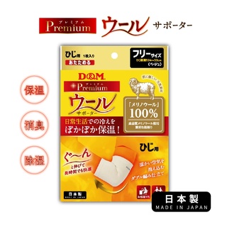 (原廠公司貨)【日本D&M】Premium 美麗諾羊毛護肘1入(左右手兼用) 日本製造 保溫保暖 吸濕透氣
