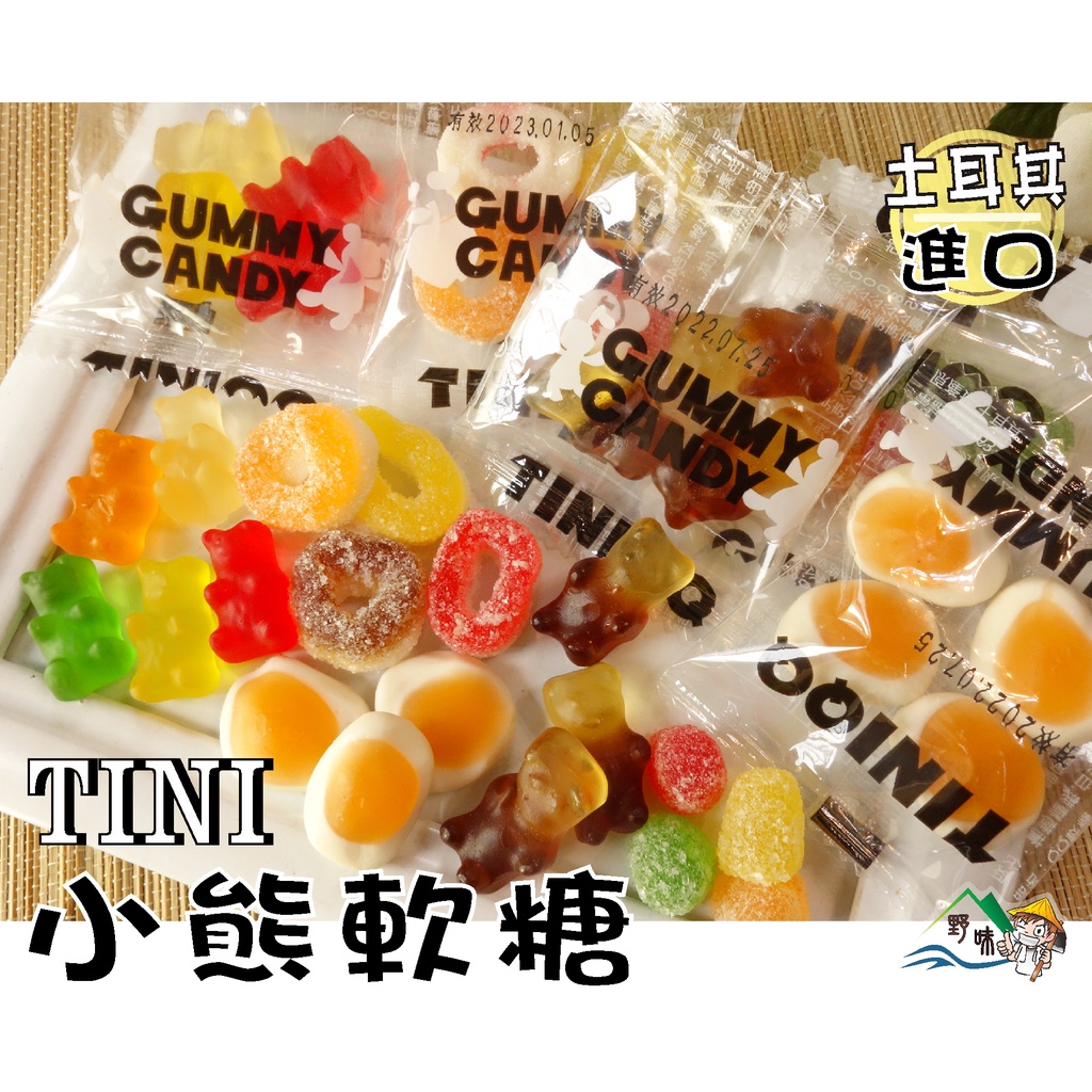 【野味食品】TINI 蒂妮QQ糖(小熊QQ,小熊軟糖,平口隨身包,1500g/包,桃園實體店面出貨)