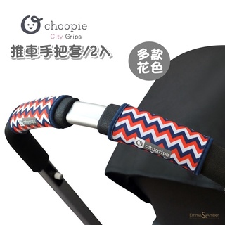 美國 Choopie CityGrips 推車手把套 單把手款 (多款可選)