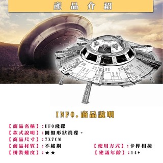 MARS益智玩具◎ UFO 飛碟 ◎拼酷◎MU藝模◎3D立體金屬拼圖◎DIY金屬模型