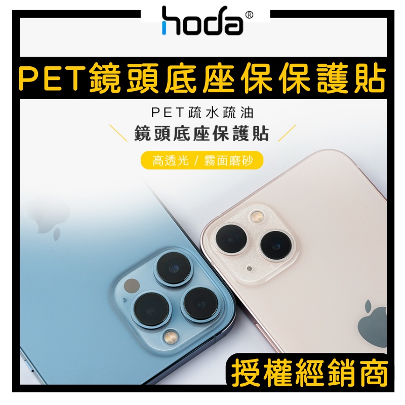 【hoda官方授權】iPhone 13 Pro Max PET 全滿版鏡頭座貼 鏡頭底座貼 保護貼