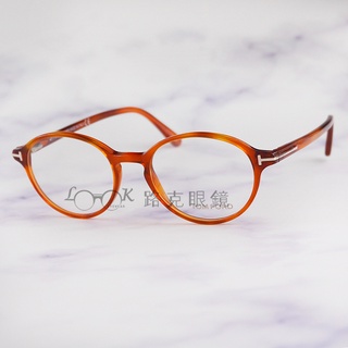 【LOOK路克眼鏡】 TOM FORD 光學眼鏡 淺色琥珀 圓框 TF5305 053