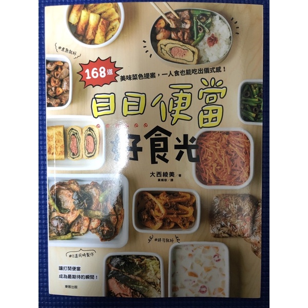 ［新書特價］日日便當好食光：168道美味菜色提案，一人食也能吃出儀式感！