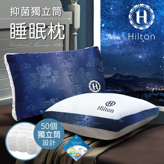 Hilton 希爾頓 凡爾賽宮迷情藍茫 銀離子沉睡獨立筒枕兩色任選獨立筒枕舒柔枕沉睡枕B0104-W&N 現貨 廠商直送
