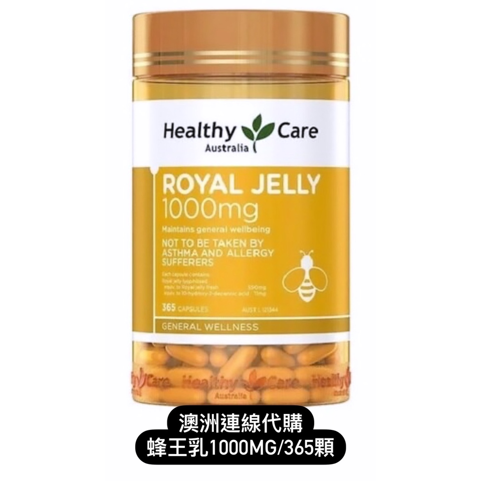 Healthy Care Royal Jelly 蜂王乳膠囊 蜂膠  1000mg 365顆