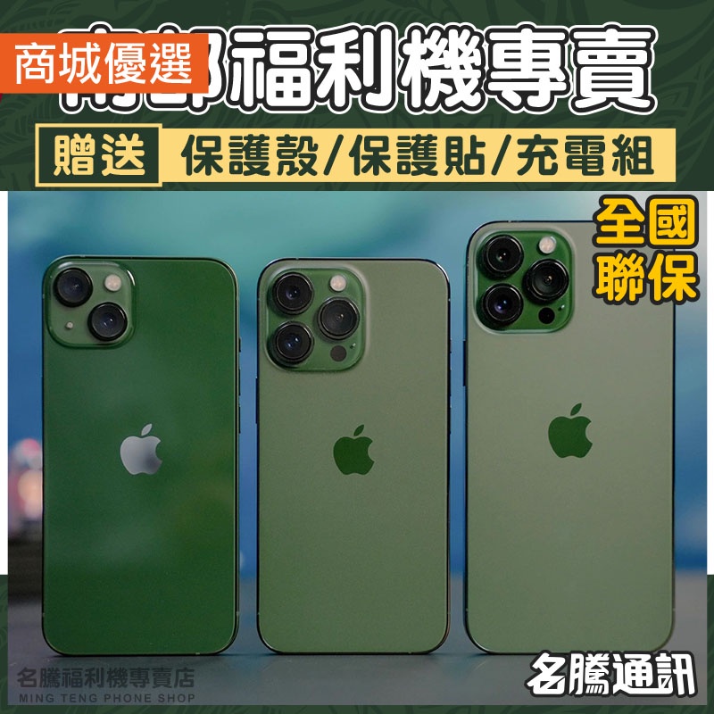 🏆 iPhone 13｜13 mini 🏆｜福利機｜活動價｜手機分期｜二手機｜蘋果｜台南 高雄【名騰手機館】