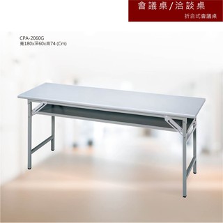 CPA-2060G 會議桌 洽談桌 折合式會議桌 辦公桌 書桌 教室