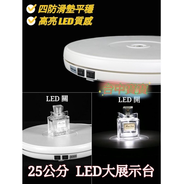 TC寶寶 現貨最低價 led 展示台 超平穩 直播台 25cm 25公分 超白燈 led轉盤 電動轉盤 旋轉 展示臺