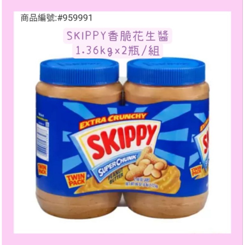 好市多❤️SKIPPY吉比 花生醬1.36kgsx2瓶組/香脆/柔滑