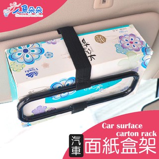 臺灣出貨 現貨 車用面紙架 遮陽板面紙架 椅背紙巾盒夾 車用面紙盒框架 衛生紙架 面紙盒架 車用 遮陽板 可調式面紙盒架