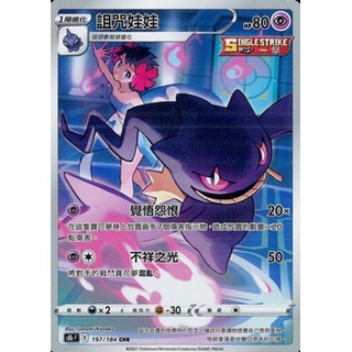 【卡卡哥】S8bF 詛咒娃娃 CHR 197/184 PTCG 中文版