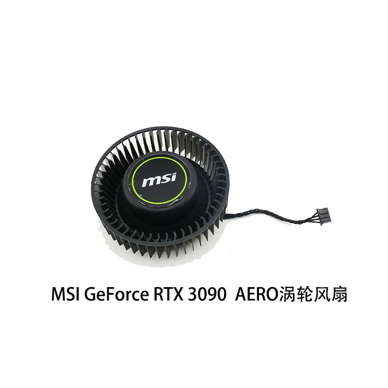 全新款散熱風扇-熱銷微星/MSI GeForce RTX 3090 24GB AERO turbo 顯卡渦輪散熱風扇--