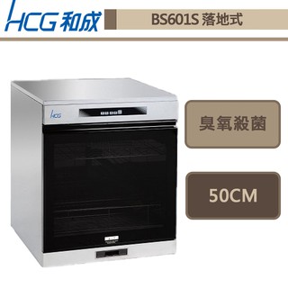 和成牌-BS-601S-落地型烘碗機-50cm-部分地區基本安裝