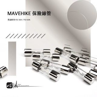2U56z【保險絲管】 (60A或30A) 玻璃管保險絲 馬福駭客 FU-30A / FU-60A 臺灣製