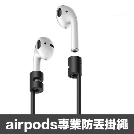 【現貨】Airpods 防丟掛繩 蘋果藍牙耳機掛繩 吊繩 頸掛繩 運動掛繩 防丟繩 防掉落 耳機防丟繩 蘋果配件