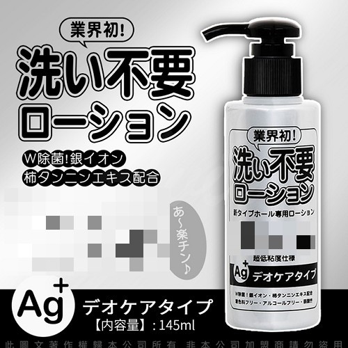 日本RENDS-免洗 Ag+ 銀離子 抗菌超低黏水溶性潤滑液 145ml 潤滑油 情趣用品 現貨 贈品