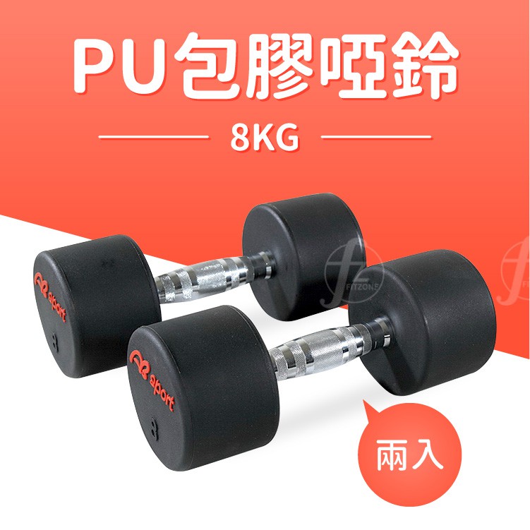 8KG 專業PU高質感啞鈴（二入）/女用啞鈴/重量啞鈴/重量訓練