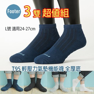 [開發票] Footer T95 L號(全厚底) 3雙超值組 輕壓力氣墊機能襪;除臭襪;蝴蝶魚戶外